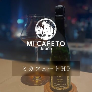 ミカフェート