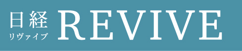 日経REVIVE